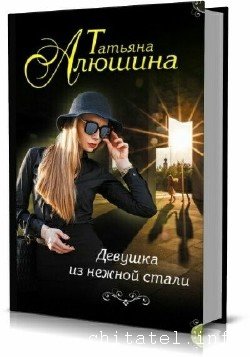 Татьяна Алюшина - Сборник (40 книг)