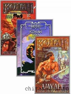 Брайан Толуэлл - Конан и Великая Душа (3 тома)