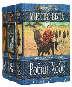 Робин Хобб - Сборник (35 книг)