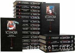 Татьяна Устинова - Сборник (58 книг)