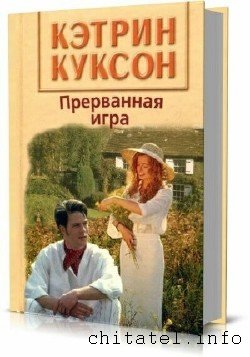 Кэтрин Куксон - Сборник (26 книг)