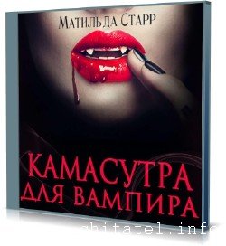 Матильда Старр - Камасутра для вампира (Аудиокнига)