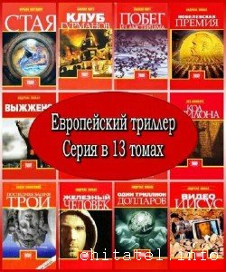 Европейский триллер - Сборник (13 книг)