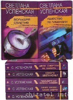 Светлана Успенская - Сборник (12 книг)