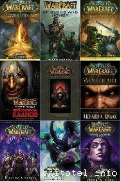WarCraft - Сборник (27 книг)
