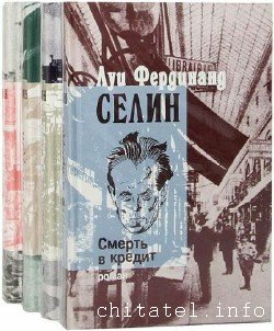 Луи Фердинанд Селин - Сборник (17 книг)