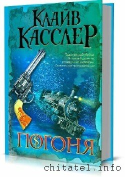 Клайв Касслер - Сборник (47 книг)