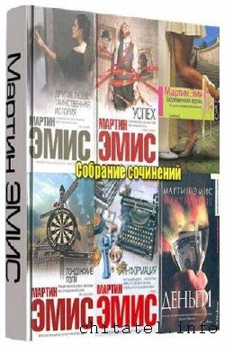Мартин Эмис - Сборник (10 книг)