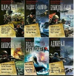 Военная фантастика - Сборник (13 томов)