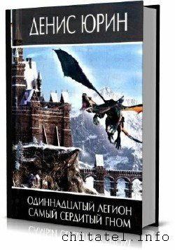 Денис Юрин - Сборник (20 книг)