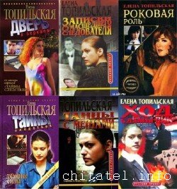 Елена Топильская - Сборник (15 книг)