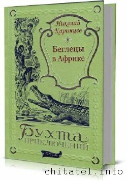 Николай Каринцев - Сборник (11 книг)