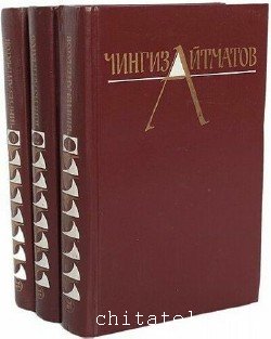 Чингиз Айтматов - Сборник (3 тома)