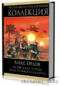 Русский фантастический боевик. Коллекция (6 книг)
