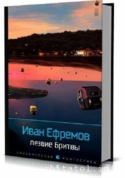 Иван Ефремов - Сборник (88 книг)