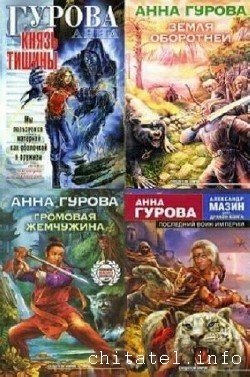 Анна Гурова - Сборник (28 книг)