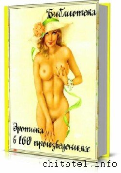 Сборник эротической литературы (160 книг)