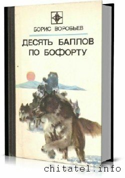Борис Воробьев - Сборник (20 книг)