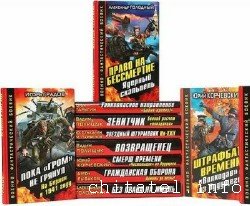 Военно-фантастический боевик - Сборник (33 книги)