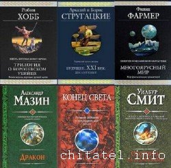 Гиганты фантастики - Сборник (63 книги)