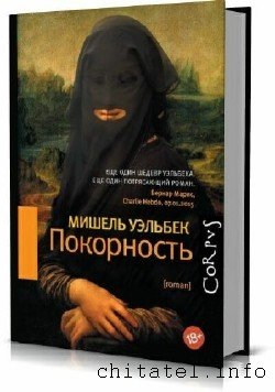 Мишель Уэльбек - Сборник (15 книг)