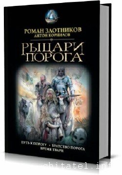 Роман Злотников - Сборник (4 книги)