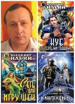 Владимир Ильин - Сборник (54 книги)