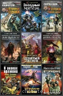 Сергей Ким - Сборник (24 книги)