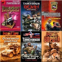 Александр Тамоников - Сборник (40 книг)
