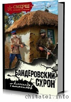 СМЕРШ - спецназ Сталина (31 книга)