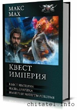 Макс Мах - Сборник (22 книги)