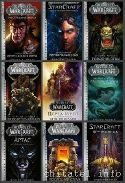Легенды Blizzard - Сборник (9 книг)