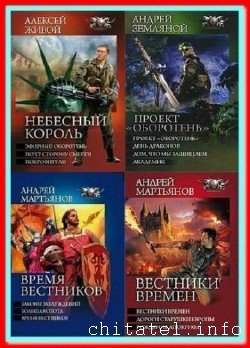 Боевая фантастика - Циклы (80 томов)