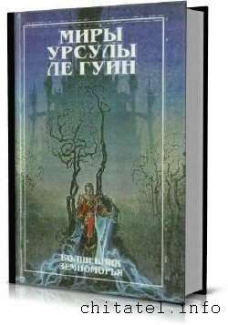 Миры Урсулы Ле Гуин - Сборник (12 томов)