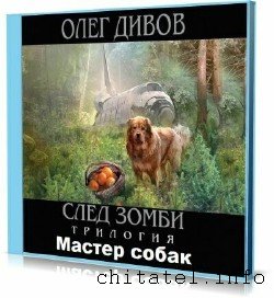 Олег Дивов – Мастер собак (Аудиокнига)