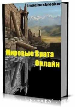 Мировые врата онлайн (4 тома)