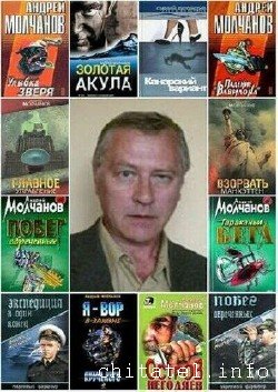 Андрей Молчанов - Сборник (26 книг)
