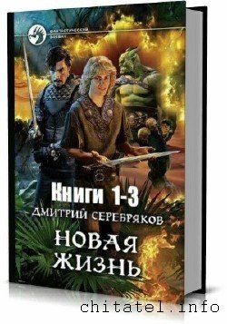 Дмитрий Серебряков - Новая жизнь. Сборник (3 тома)