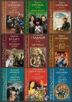 Мастера исторических приключений - Серия (46 книг)