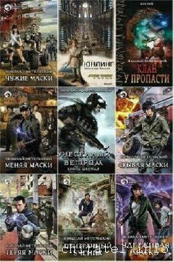 Николай Метельский - Сборник (13 книг)